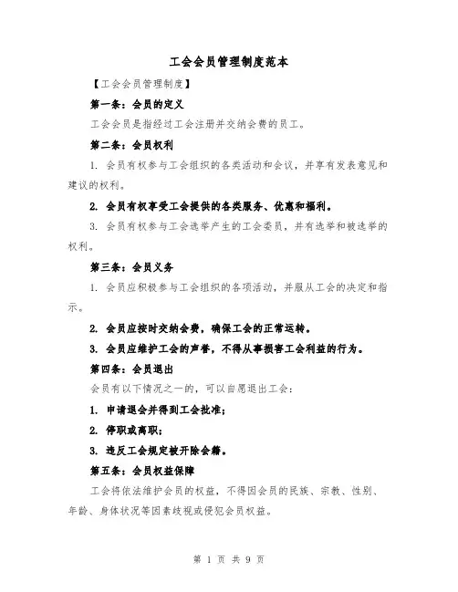 工会会员管理制度范本(三篇)