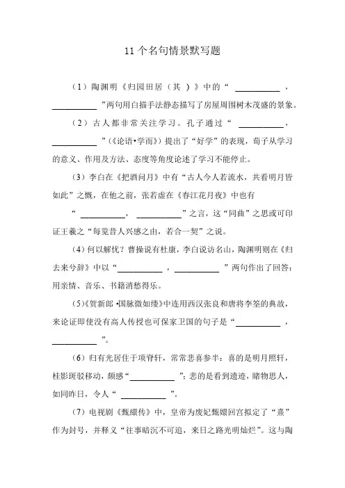 11个名句情景默写题