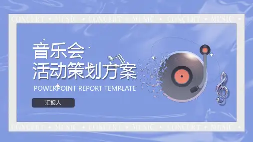 活动策划方案用ppt模板 (8)(音乐会)