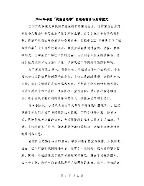 2024年学院“校园贷危害”主题教育活动总结范文(2篇)