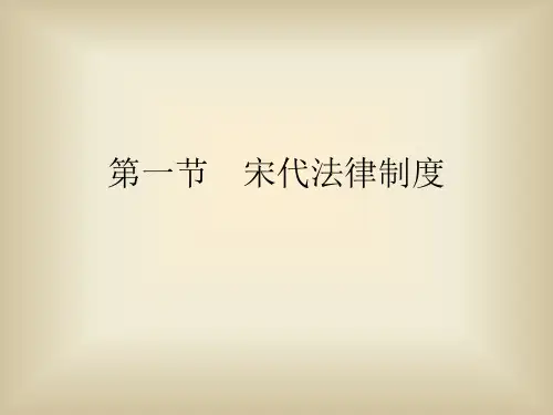 《中国法制史(第二版)》第八章 第一节  宋代法律制度