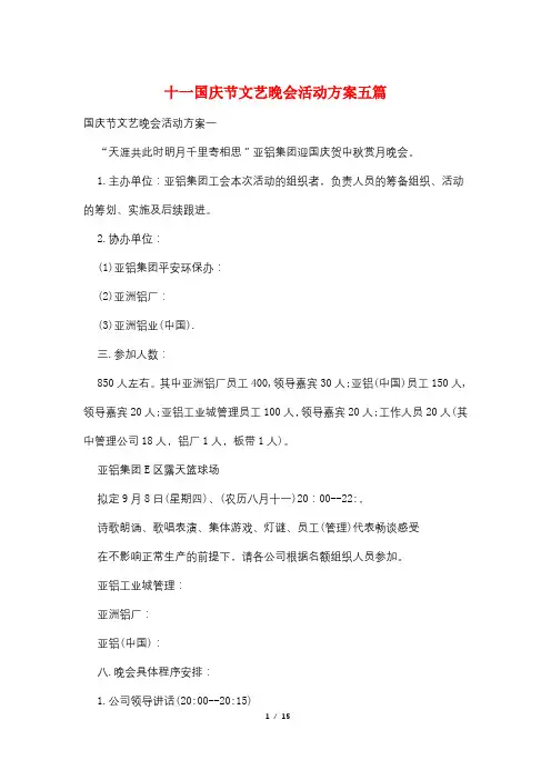 十一国庆节文艺晚会活动方案五篇