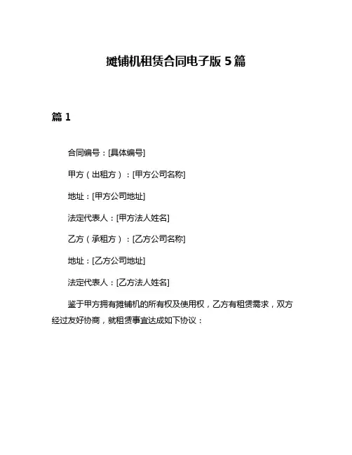 摊铺机租赁合同电子版5篇