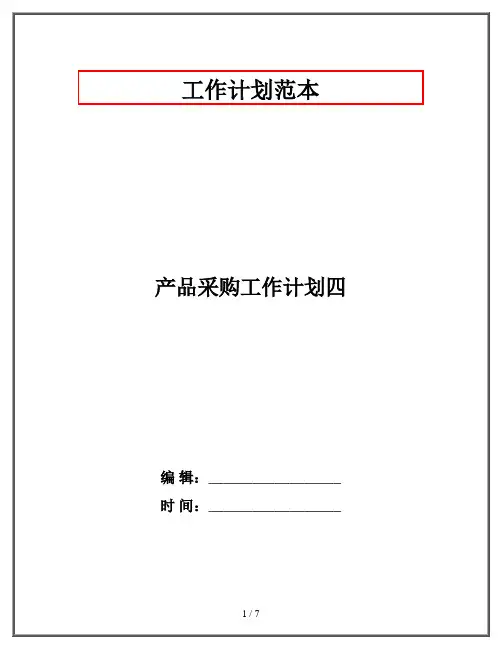 产品采购工作计划四