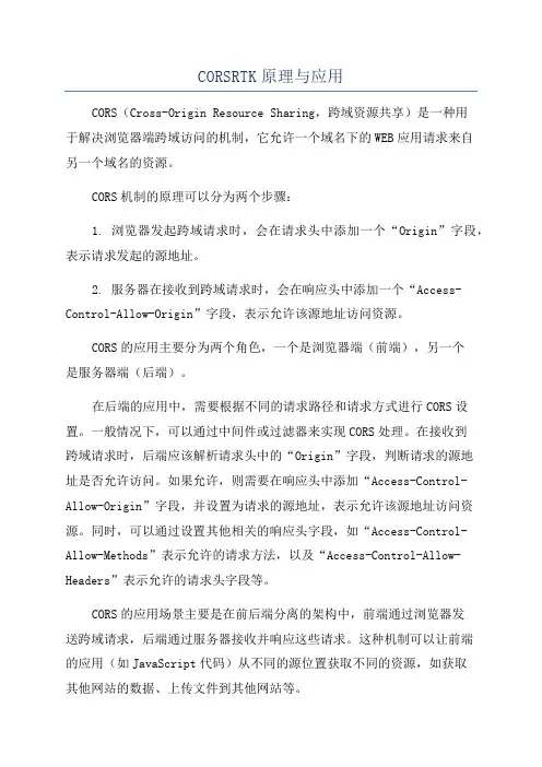 CORSRTK原理与应用