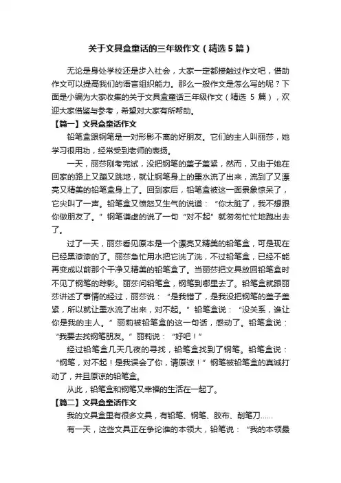 关于文具盒童话的三年级作文（精选5篇）