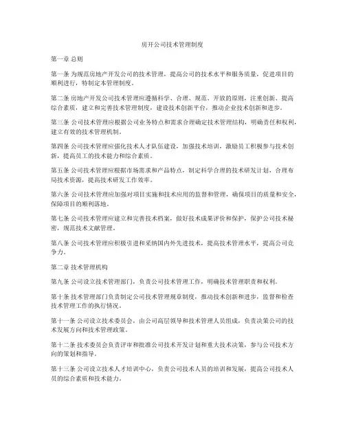 房开公司技术管理制度