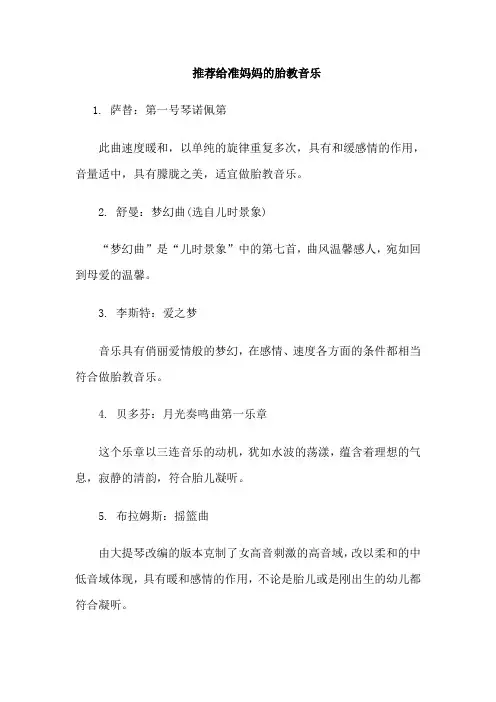 推荐给准妈妈的胎教音乐