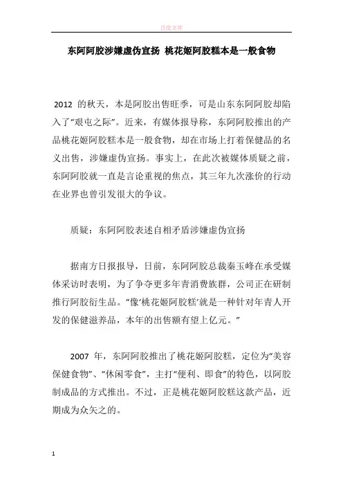 东阿阿胶涉嫌虚假鼓吹 桃花姬阿胶糕本是一般食品