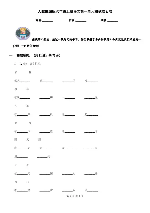 人教统编版六年级上册语文第一单元测试卷A卷
