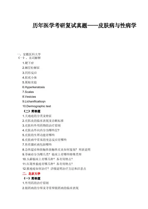 历年医学考研复试真题——皮肤病与性病学