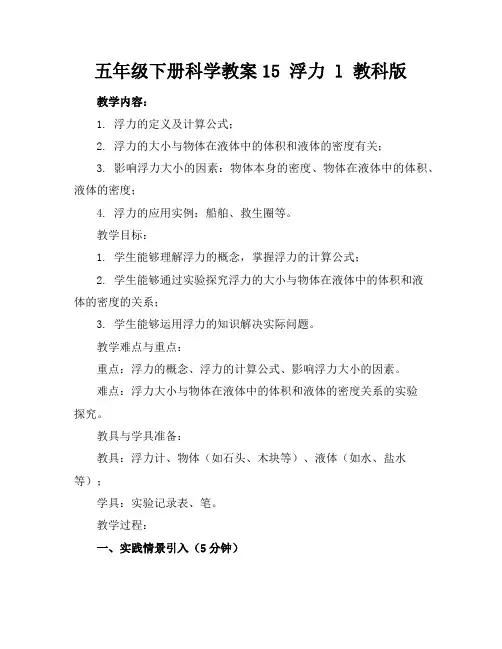 五年级下册科学教案15浮力l教科版