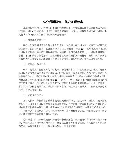 充分利用网络,提升备课效率