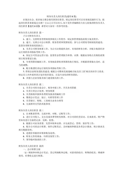 财务负责人岗位职责(通用6篇)