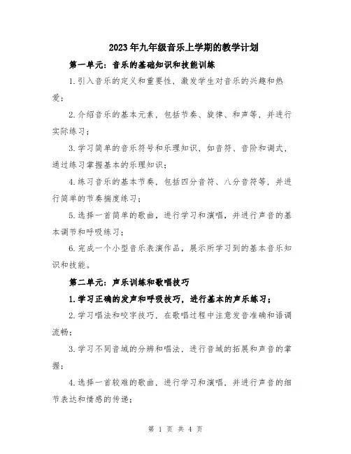 2023年九年级音乐上学期的教学计划