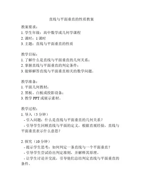 直线与平面垂直的性质教案