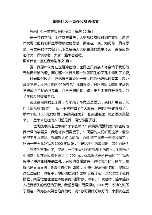 原来什么一直在我身边作文