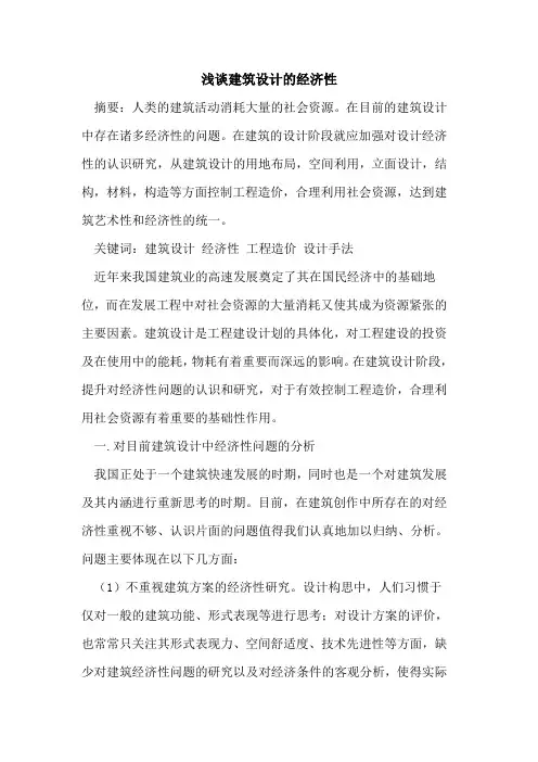 建筑设计的经济性
