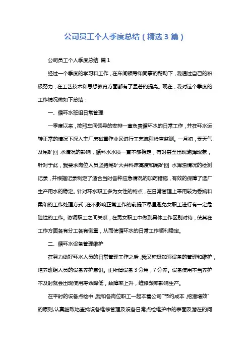 公司员工个人季度总结(精选3篇)