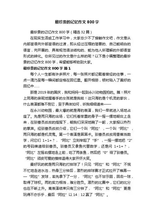 最珍贵的记忆作文800字（精选32篇）