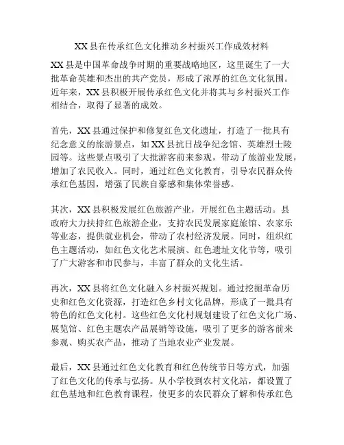 XX县在传承红色文化推动乡村振兴工作成效材料