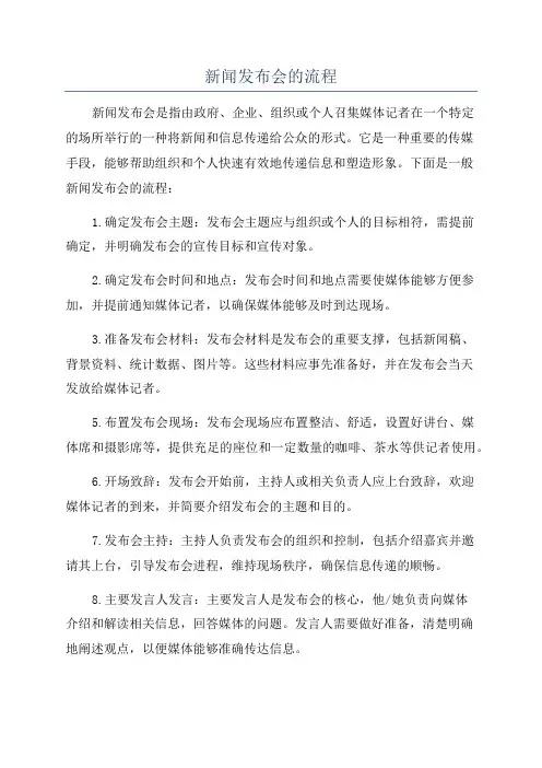 新闻发布会的流程