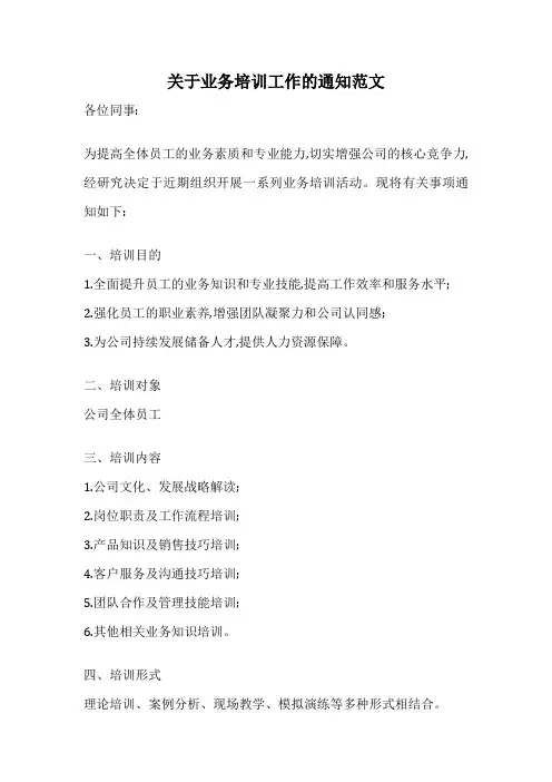 关于业务培训工作的通知范文