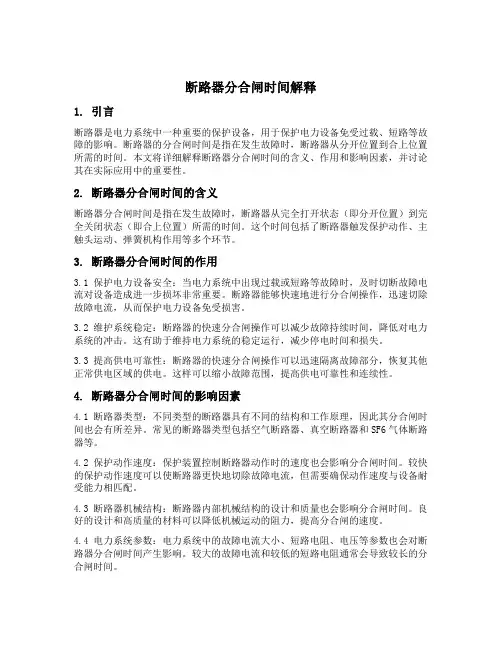 解释断路器分合闸时间