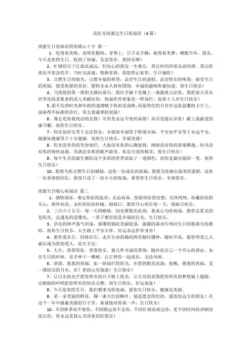 送给女闺蜜过生日祝福语(4篇)