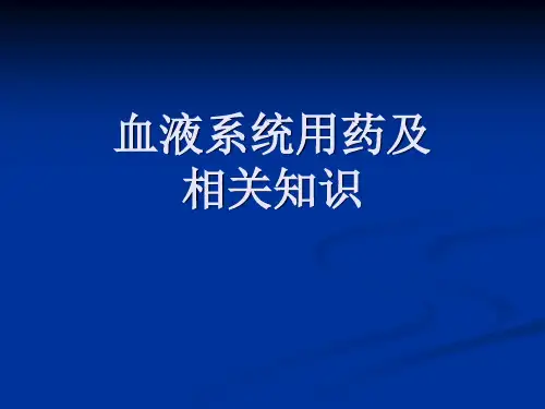 血液系统- PPT课件