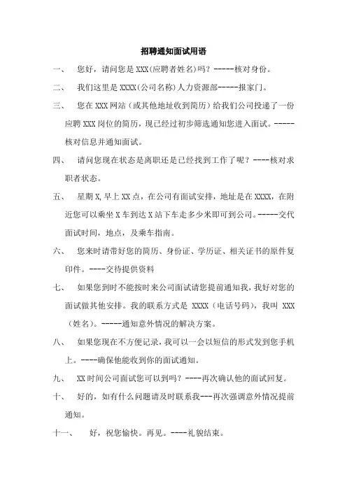 招聘通知面试用语