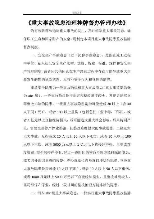 《重大事故隐患治理挂牌督办管理办法》