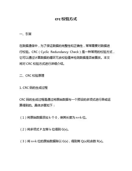 crc校验方式