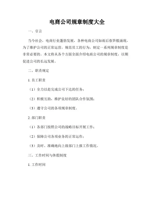 电商公司规章制度大全