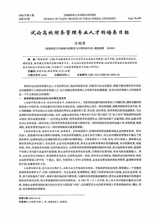 试论高校财务管理专业人才的培养目标