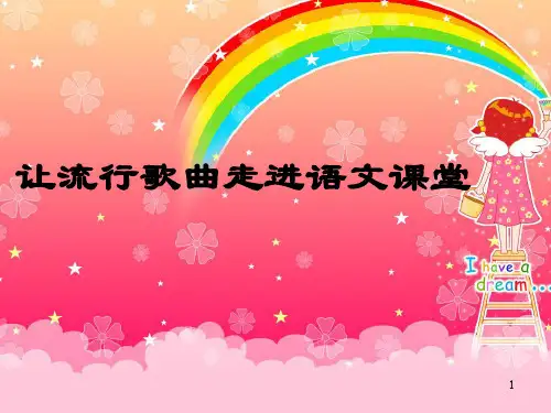 让流行歌曲走进语文课堂
