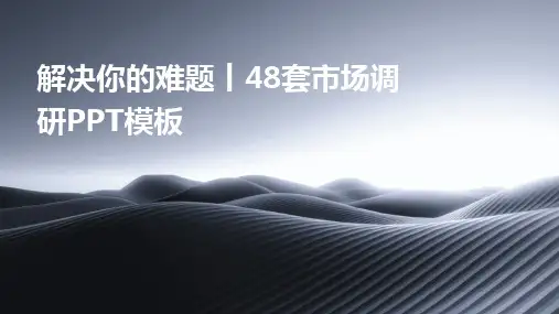 2024版解决你的难题丨48套市场调研PPT模板