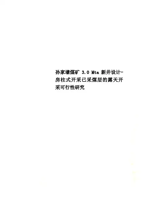 孙家壕煤矿3.0 Mta新井设计-房柱式开采已采煤层的露天开采可行性研究