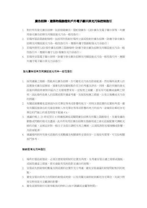 广告招牌建筑物装饰灯和户外电子显示屏光污染控制指引