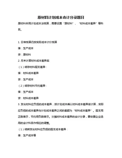 原材料计划成本会计分录题目