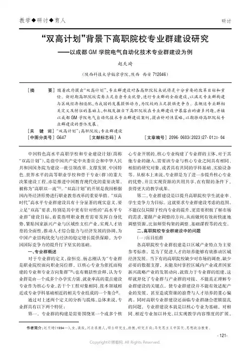 “双高计划”背景下高职院校专业群建设研究——以成都GM学院电气自动化技术专业群建设为例