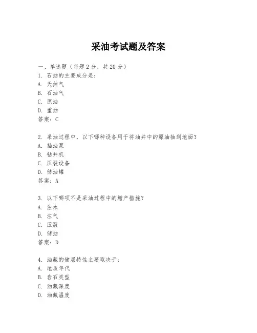 采油考试题及答案
