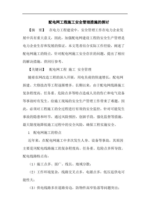配电网工程施工安全管理措施的探讨