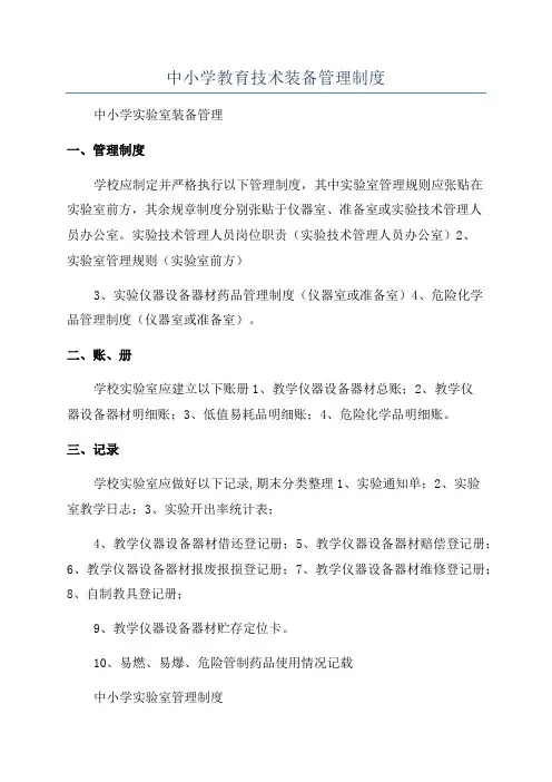 中小学教育技术装备管理制度