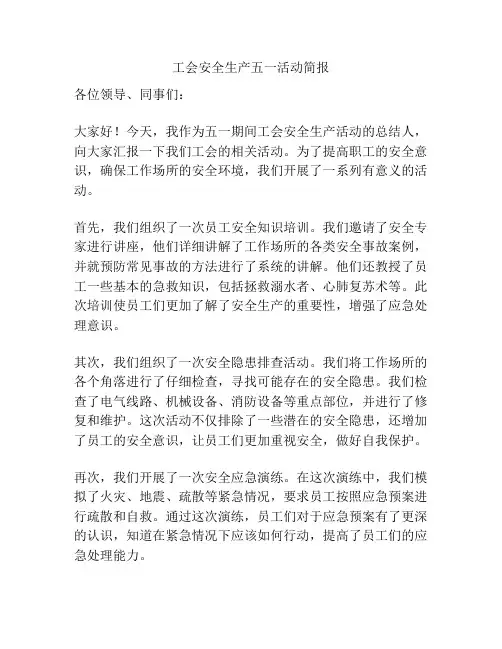 工会安全生产五一活动简报