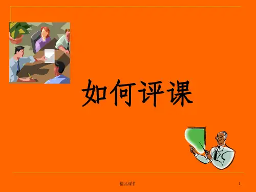 如何评课ppt课件