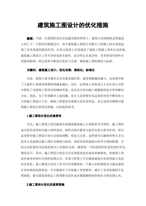 建筑施工图设计的优化措施