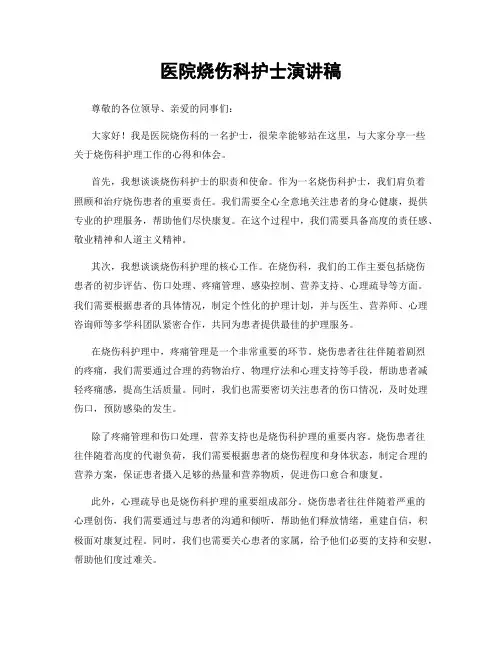 医院烧伤科护士演讲稿