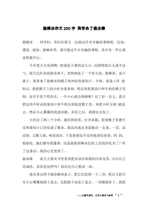 做棒冰作文200字 我学会了做冰棒