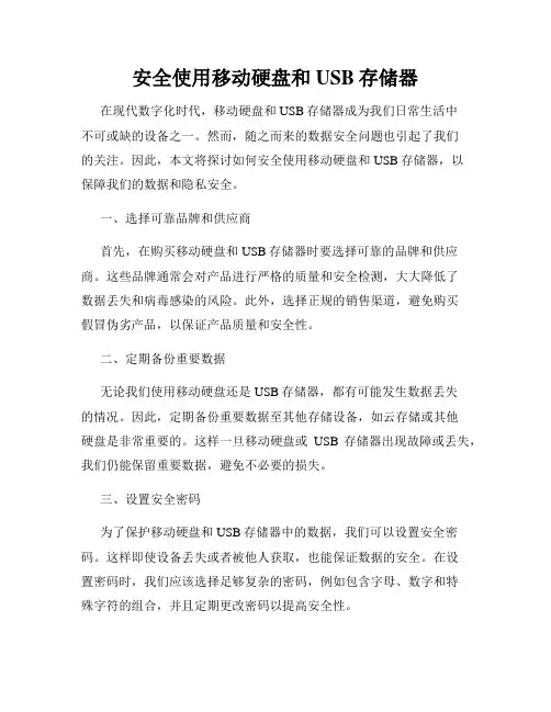 安全使用移动硬盘和USB存储器